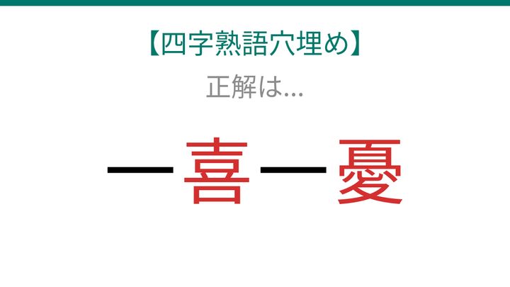 【四字熟語穴埋め】これ完成できる？感情の揺らぎを表す熟語！の解答画像