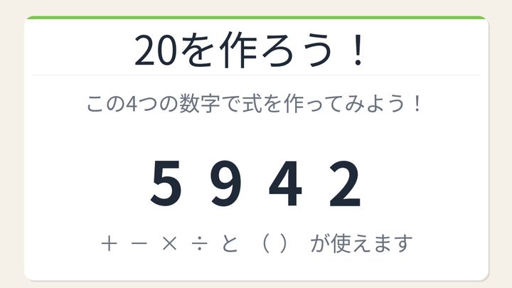 【数式パズル】実は簡単？難しい？5・9・4・2で20を作ろう！の問題画像