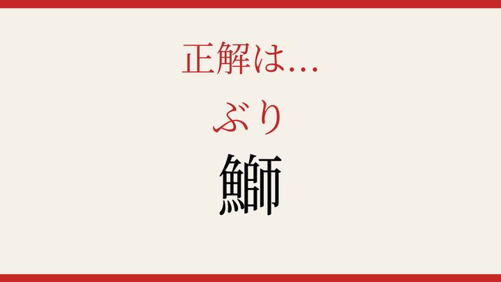 【難読漢字】大人の漢字力チェック！魚へんの奥深さの解答画像