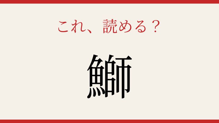 【難読漢字】大人の漢字力チェック！魚へんの奥深さの問題画像