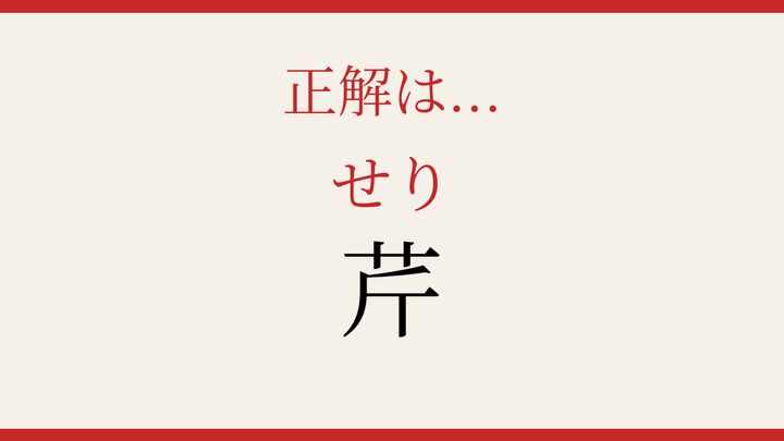 【難読漢字】大人の漢字力チェック！日本の食卓を彩る野菜の名前の解答画像