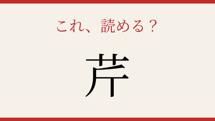 【難読漢字】大人の漢字力チェック！日本の食卓を彩る野菜の名前の問題画像