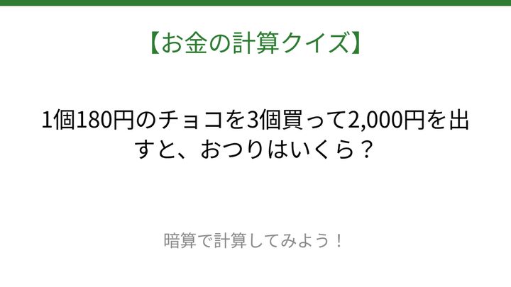 【お金の計算クイズ】サッと計算できる？の問題画像