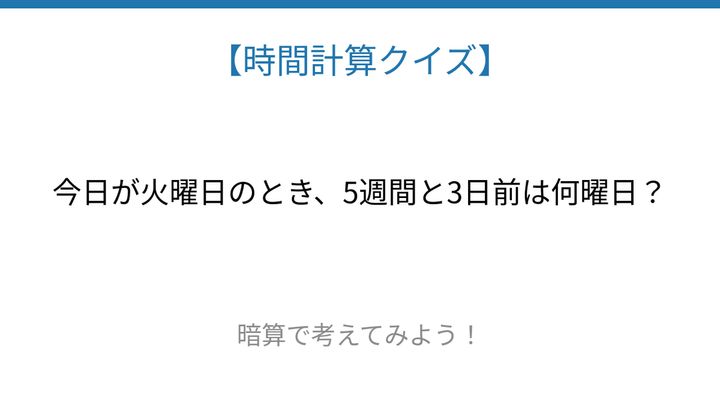 【時間計算クイズ】サッと解けたらスゴい！の問題画像