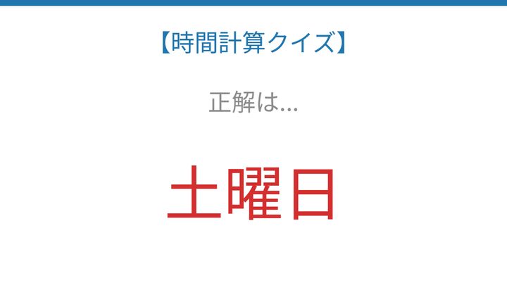 【時間計算クイズ】サッと解けたらスゴい！の解答画像