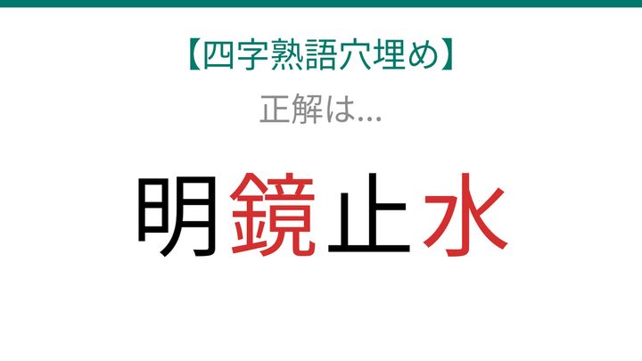 【四字熟語穴埋め】これ完成できる？心を映す□と□の解答画像