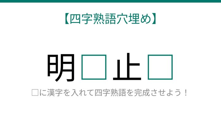 【四字熟語穴埋め】これ完成できる？心を映す□と□の問題画像