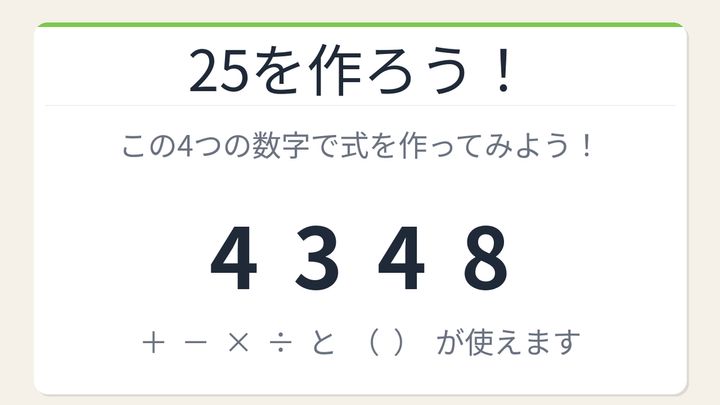 【数式パズル】閃けば一瞬、詰まれば沼！4・3・4・8で25を作ろう！の問題画像