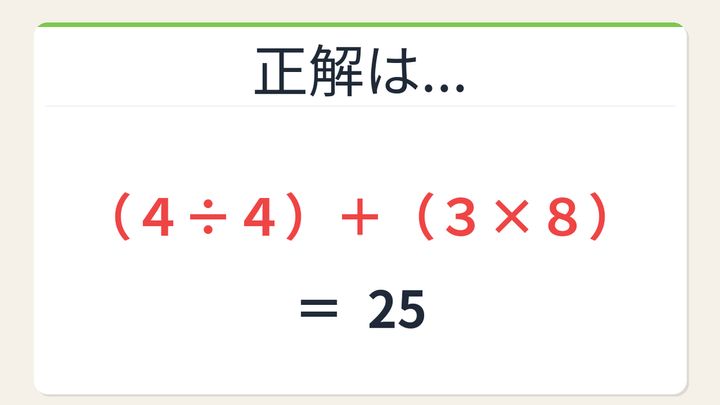 【数式パズル】閃けば一瞬、詰まれば沼！4・3・4・8で25を作ろう！の解答画像