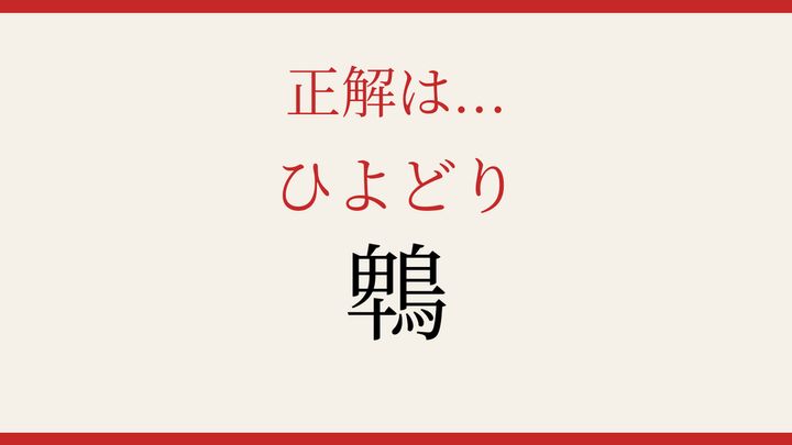 【難読漢字】大人の漢字力チェック！野鳥の名前に隠された意外な文字の解答画像
