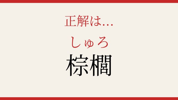 【難読漢字】意外と読めない？南国の植物の解答画像
