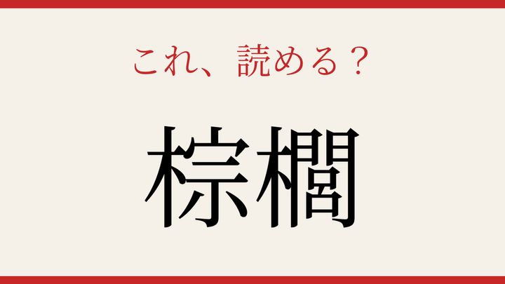 【難読漢字】意外と読めない？南国の植物の問題画像