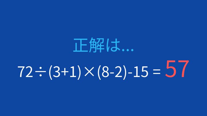 【計算クイズ】括弧と四則演算が複合した問題、答えは？の解答画像