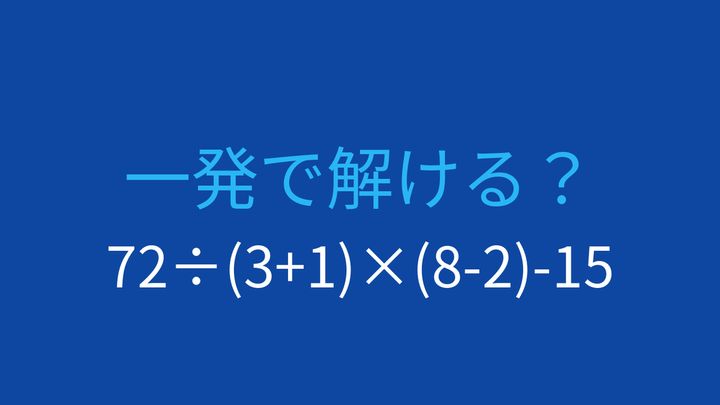 【計算クイズ】括弧と四則演算が複合した問題、答えは？の問題画像