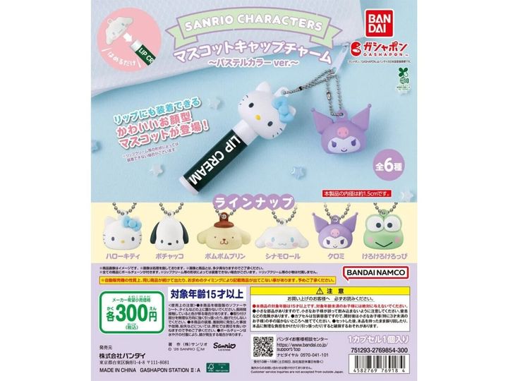 7月発売のガチャガチャから、「サンリオキャラクターズ マスコットキャップチャーム～パステルカラーver.～」を詳しくご紹介します。ガチャガチャとは思えないクオリティの高さに注目が集まる今回のアイテム。完売前にぜひチェックしておきたい、その詳細を分かりやすくお届けします。