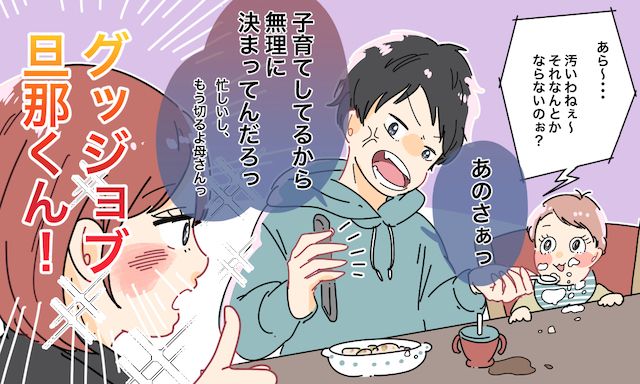 「子育てしてるから無理に決まってんだろ」義母のチクチク言葉を一瞬で黙らせてくれた夫の話