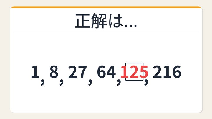 【数列クイズ】立方数列の法則！□に入る数字は？の解答画像