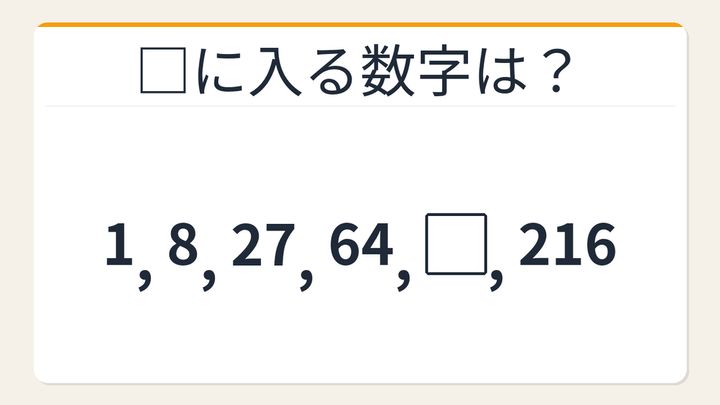 【数列クイズ】立方数列の法則！□に入る数字は？の問題画像