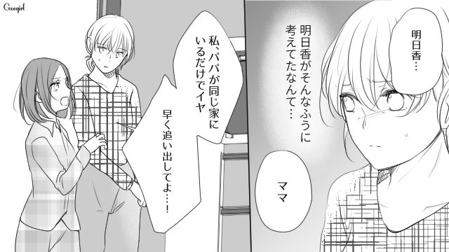 「パパのこと捨てちゃいなよ！」中2の娘の言葉で離婚を決意した話
