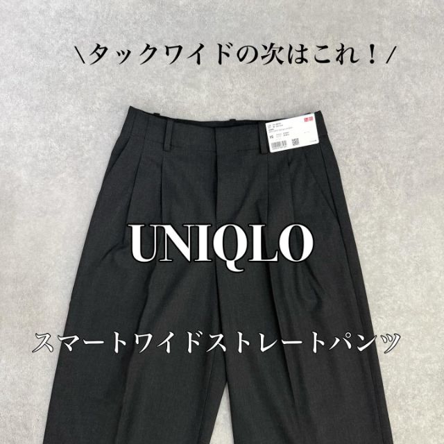 UNIQLOのスマートワイドストレートパンツ
