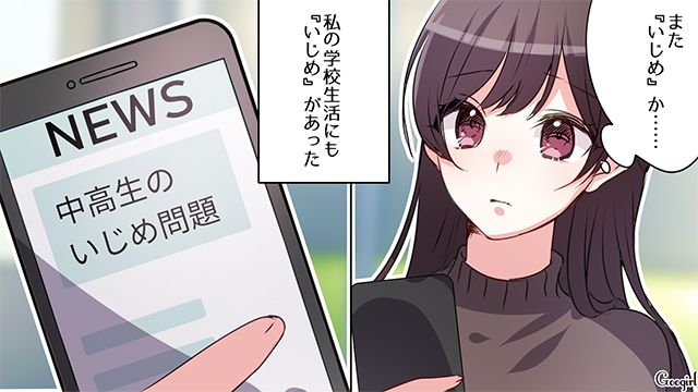 いまは穏やかな生活を送ってるけど…中学時代いじめに遭った女性の話