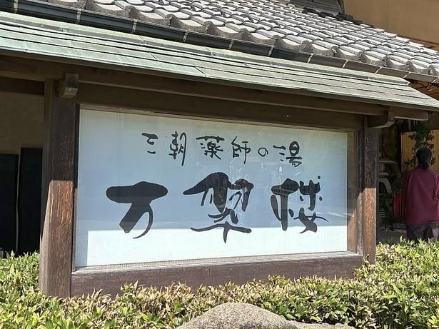 「三朝薬師の湯 万翠楼」は、三朝橋の前に佇む大型旅館。浴場ごとに異なる源泉を楽しめ、健康のために訪れる人も多数