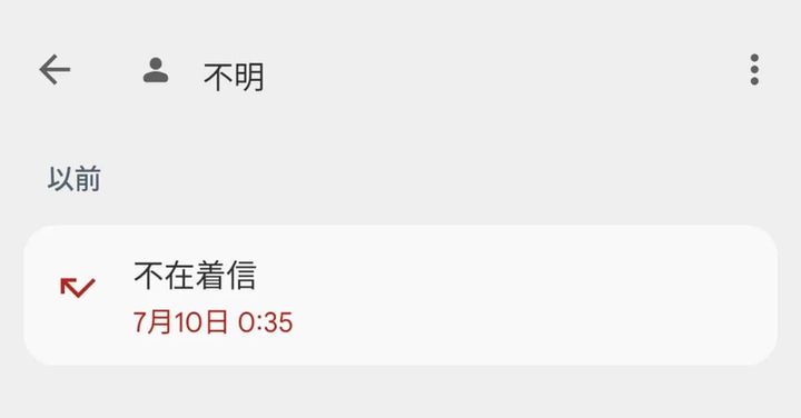 深夜にかかる怪しい「非通知電話」を拒否