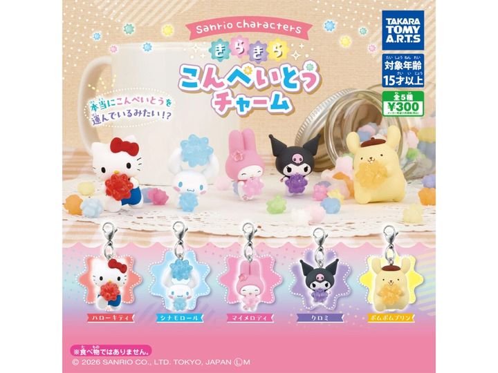 サンリオキャラクターズ きらきらこんぺいとうチャーム（画像出典：タカラトミーアーツ）
