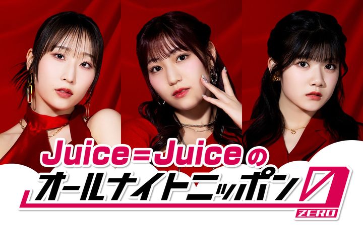 『Juice=Juiceのオールナイトニッポン0（ZERO）』パーソナリティを担当するJuice=Juiceの段原瑠々、松永里愛、川嶋美楓 （C）ニッポン放送 width=