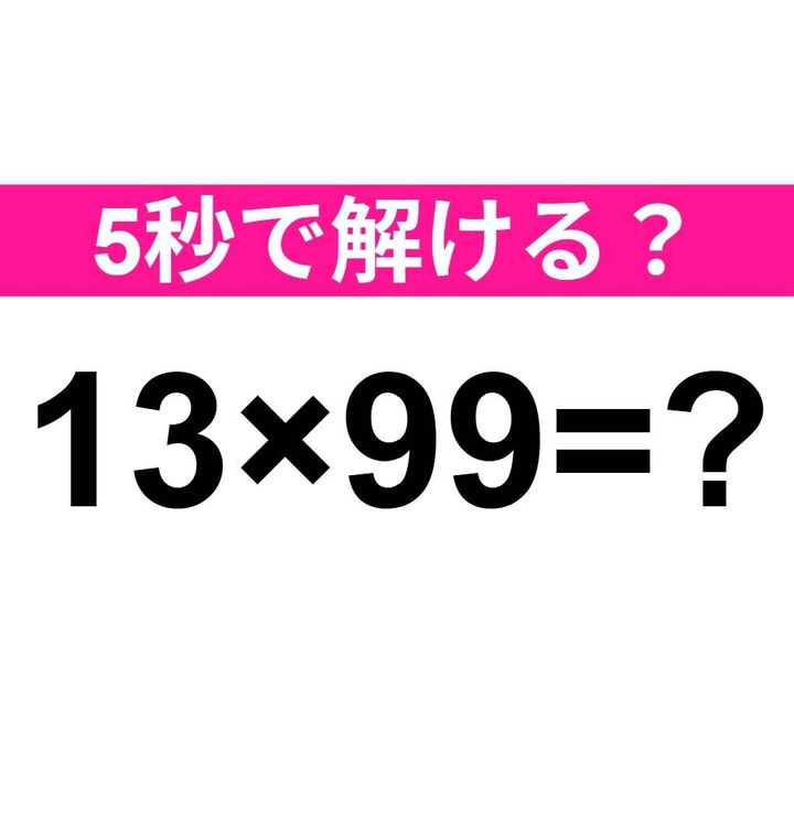 13×99=？