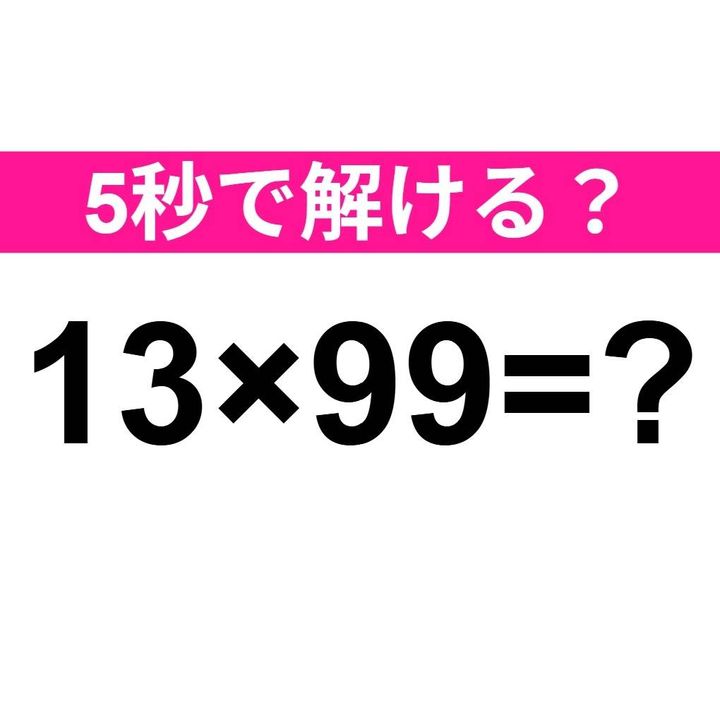 13×99=？