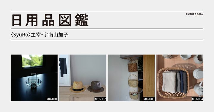 日用品図鑑：〈SyuRo〉主宰・宇南山加子の愛用する〈Chappo〉の帽子etc.