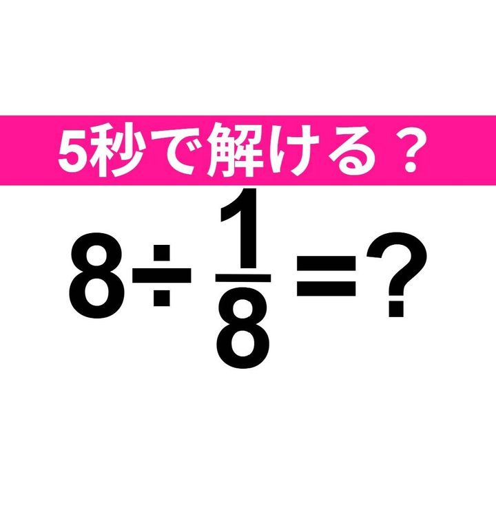 8÷1/8=？