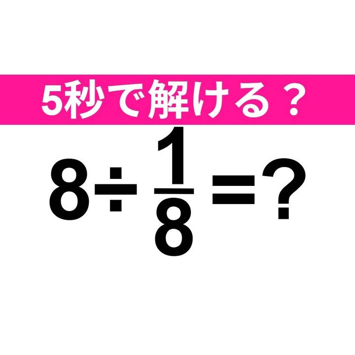 8÷1/8=？