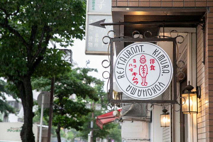 横浜・野毛で受け継がれる老舗の味。「洋食キムラ野毛店」で味わう幸せな洋食時間