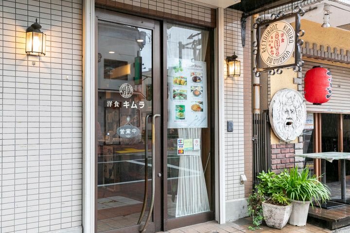 横浜・野毛で受け継がれる老舗の味。「洋食キムラ野毛店」で味わう幸せな洋食時間