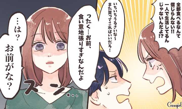 「お前、食い意地張りすぎなんだよ」食い尽くし夫の逆ギレに呆れた話