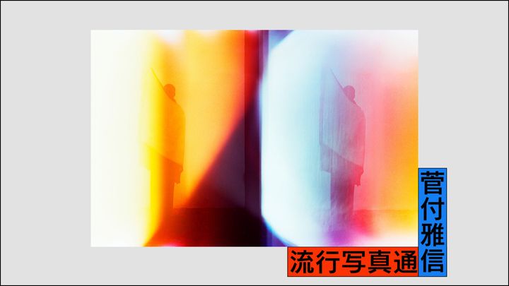 流行写真通信 第42回：マーク・ボスウィックは光と戯れ、間違いを愛す