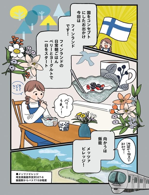向かうは飯能 メッツァ ビレッジ！ (C)momo／KADOKAWA