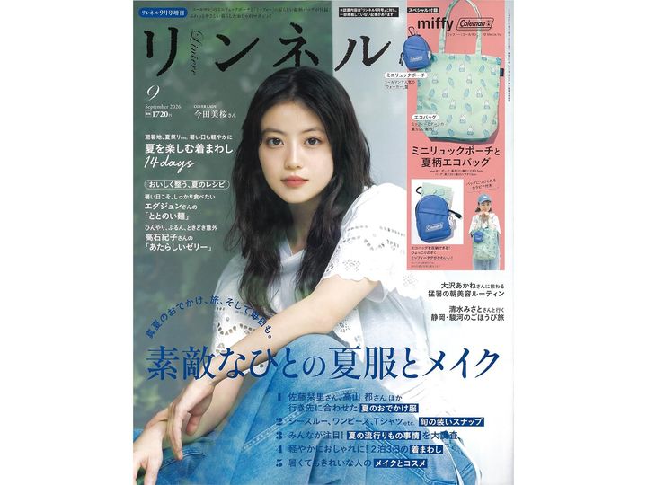 リンネル2026年9月号増刊（画像出典：Amazon）