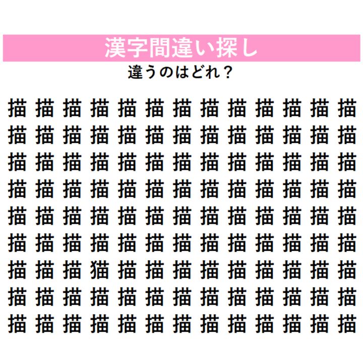全部「描」に見えるけど…1字だけ違う漢字が混ざっている！見れば見るほどわからなくなる、漢字間違い探しに挑戦