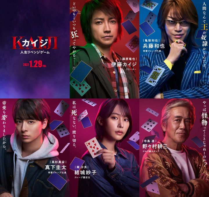 映画『カイジ 人生リベンジゲーム』キャラクタービジュアル（上段左から）藤原竜也、亀梨和也、（下段左から）、高杉真宙、南沙良、寺島進 （C）福本伸行・講談社／2027映画「カイジ 人生リベンジゲーム」製作委員会 width=