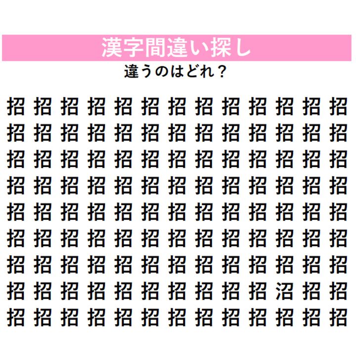 間違い漢字はどれ？「招」の中に1字だけ違う漢字が隠れている！見つけた瞬間にスッキリする、大人のための脳トレ