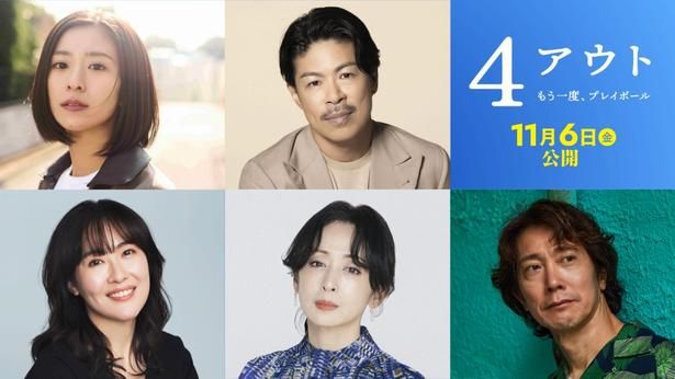 【写真を見る】黒島結菜、松本利夫、前田亜季、斉藤由貴、佐々木蔵之介ら豪華キャストが出演！ [c]2026映画「4アウト」製作委員会