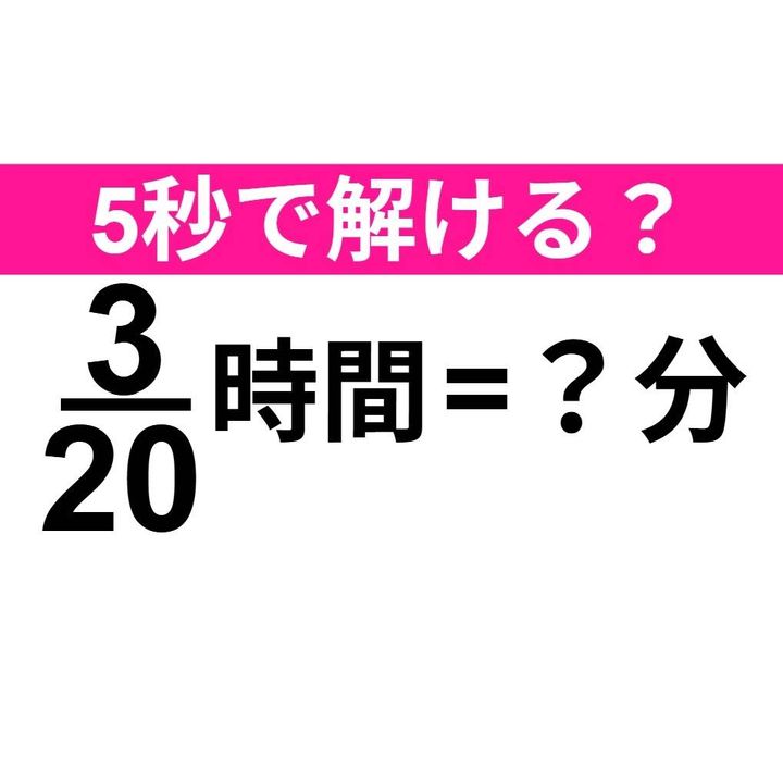 3/20時間=？分