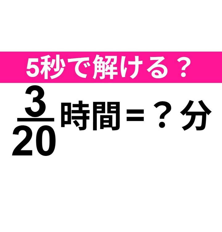 3/20時間=？分
