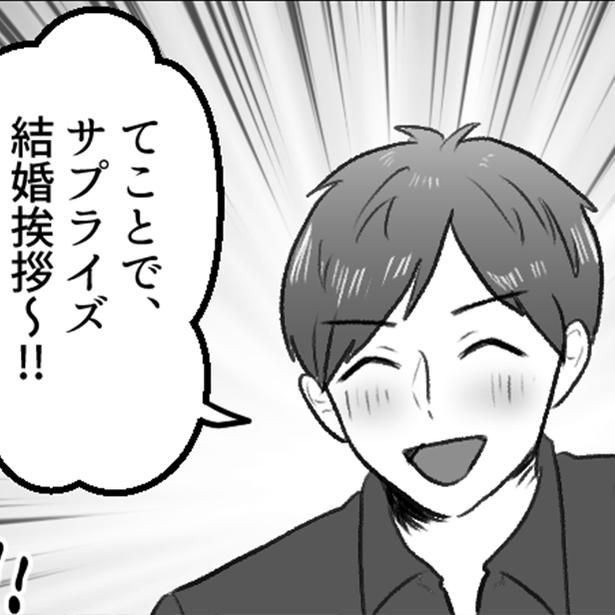 結婚あいさつをサプライズしたい彼氏 画像提供：mamagirl編集部/瀬戸うなぎさん