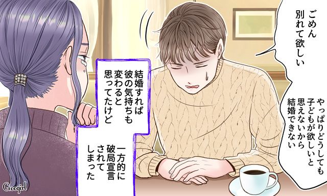 「どうしても子どもが欲しいと思えないんだ」結婚を考えていた彼氏に突然別れを告げられた話