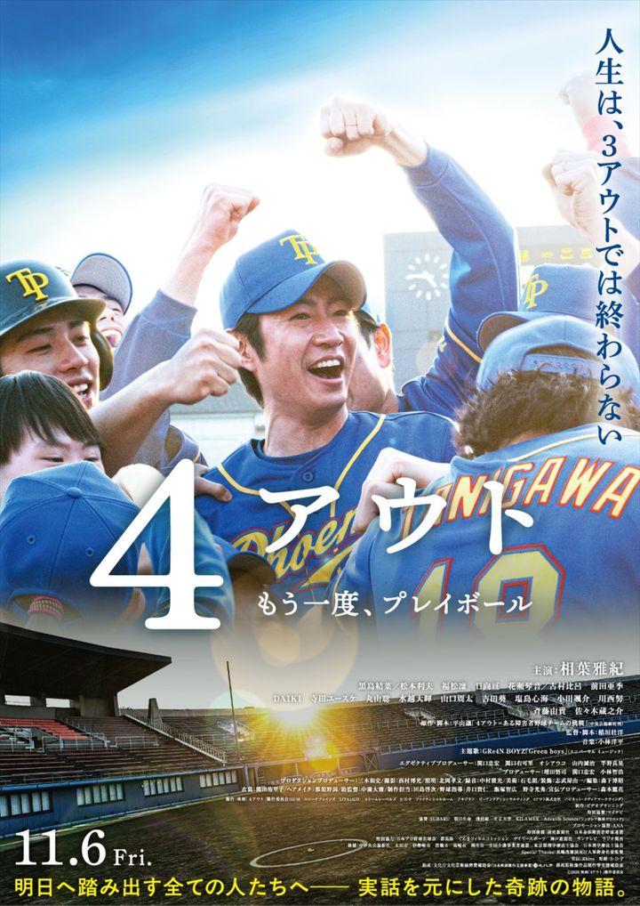映画『４アウト ―もう一度、プレイボール―』ポスター （C）2026映画「4アウト」製作委員会 width=