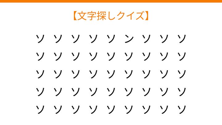 【文字探しクイズ】何秒で見つかる？の問題画像